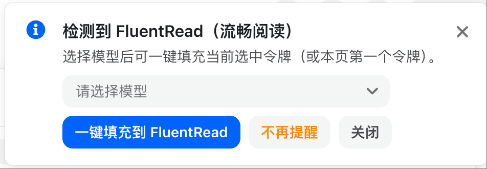 After installing FluentRead, the console's Tokens page shows a prompt to fill in the configuration with one click